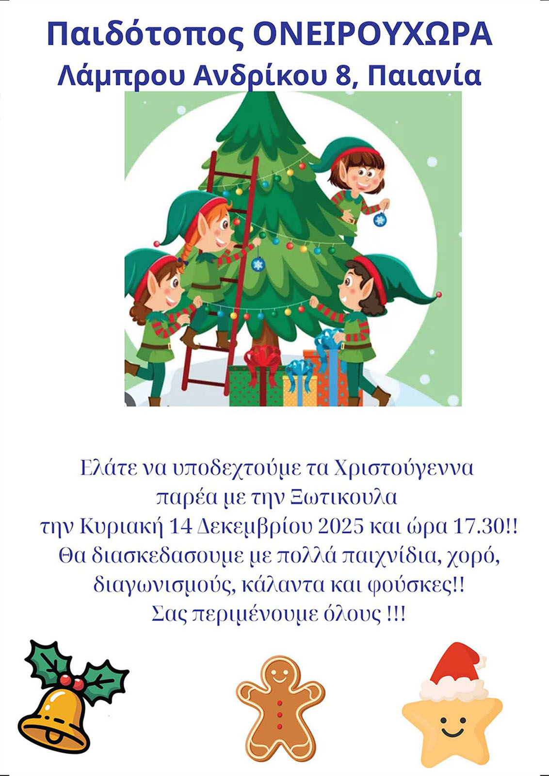 Ονειρουχώρα Παιδότοπος | Παιανία