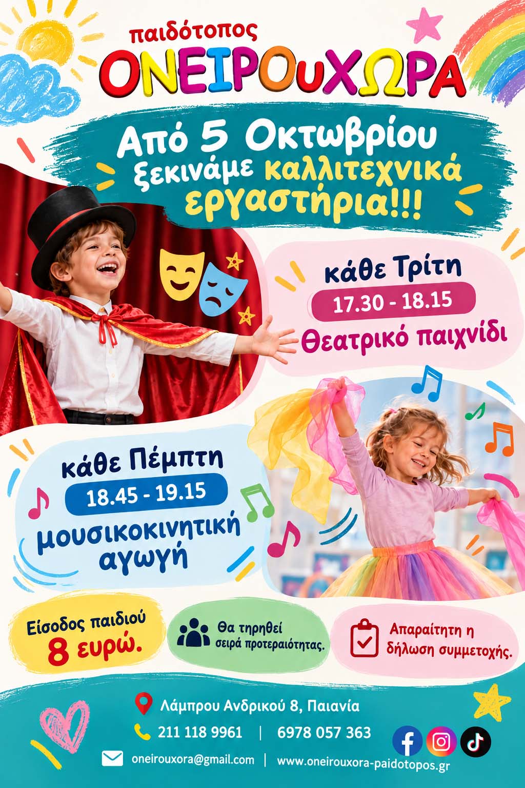 Ονειρουχώρα Παιδότοπος | Παιανία