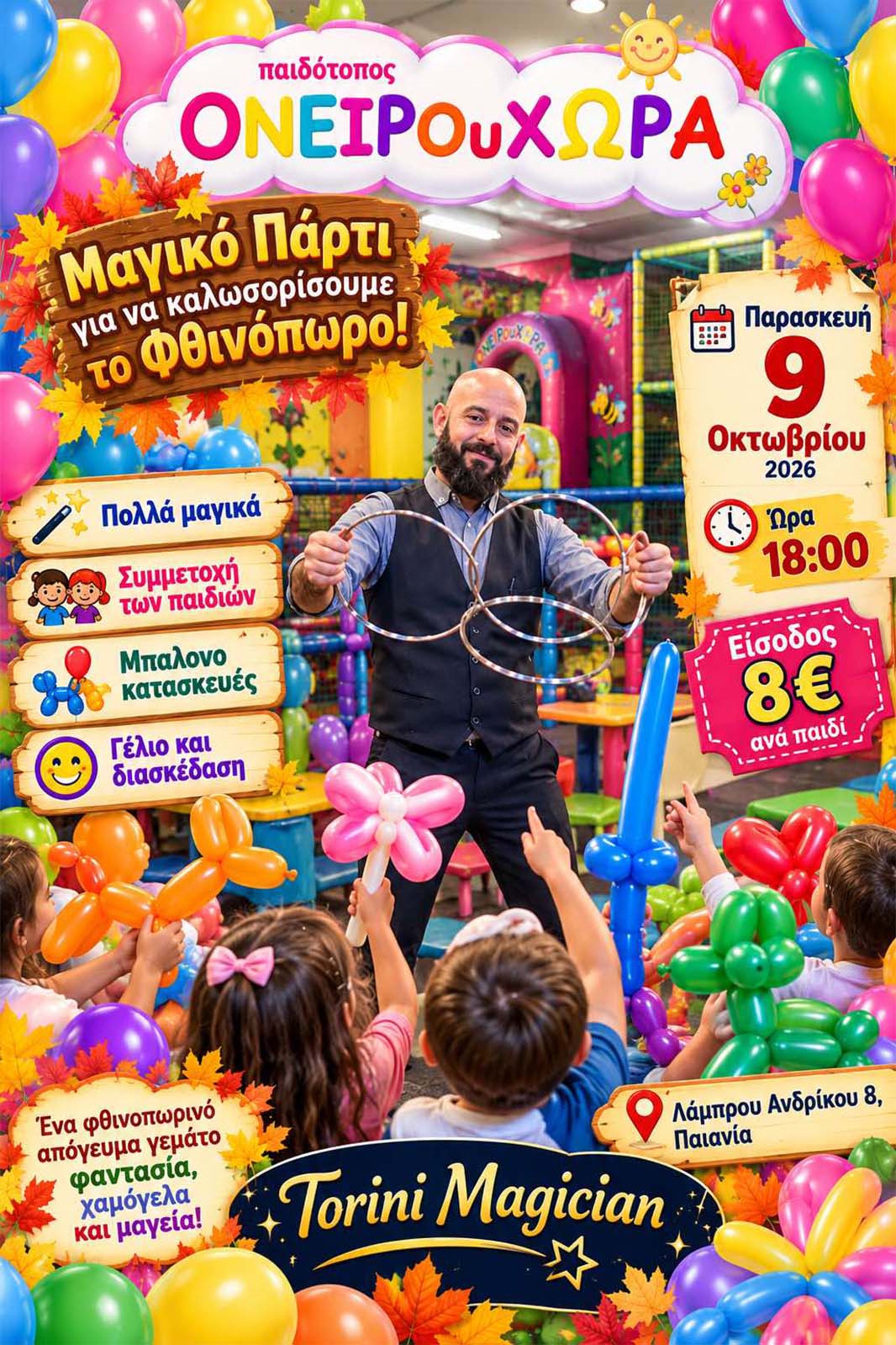 Ονειρουχώρα Παιδότοπος | Παιανία