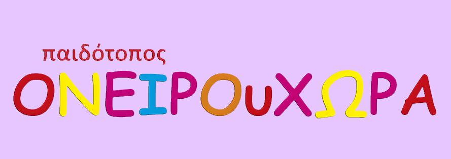 Ονειρουχώρα Παιδότοπος | Παιανία