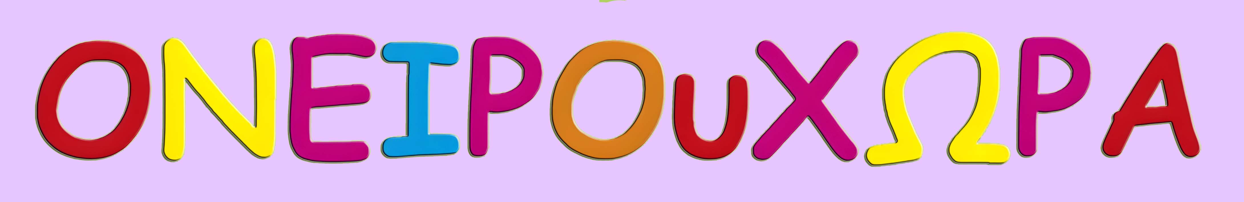 Ονειρουχώρα Παιδότοπος | Παιανία