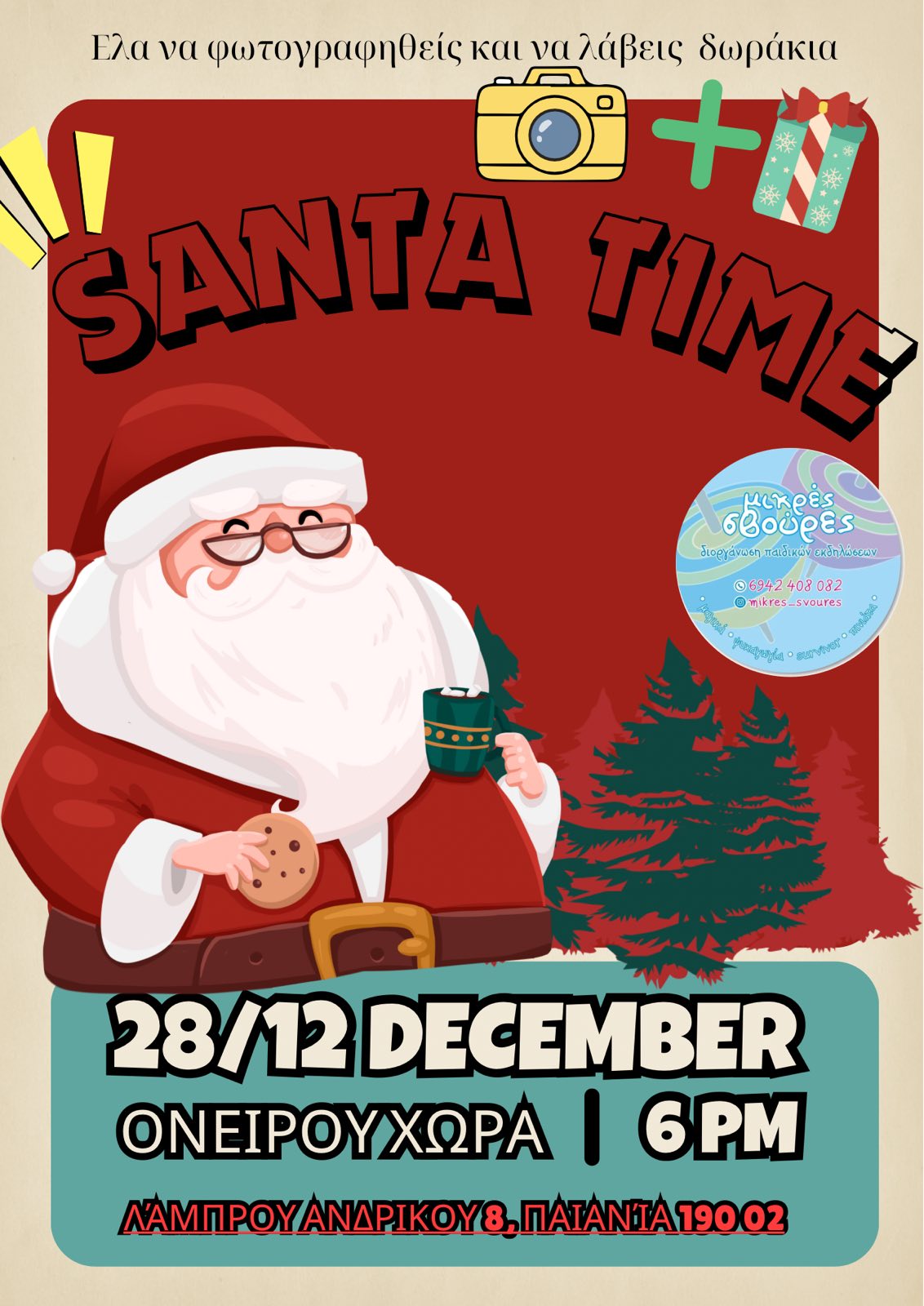 Ονειρουχώρα Παιδότοπος | Παιανία