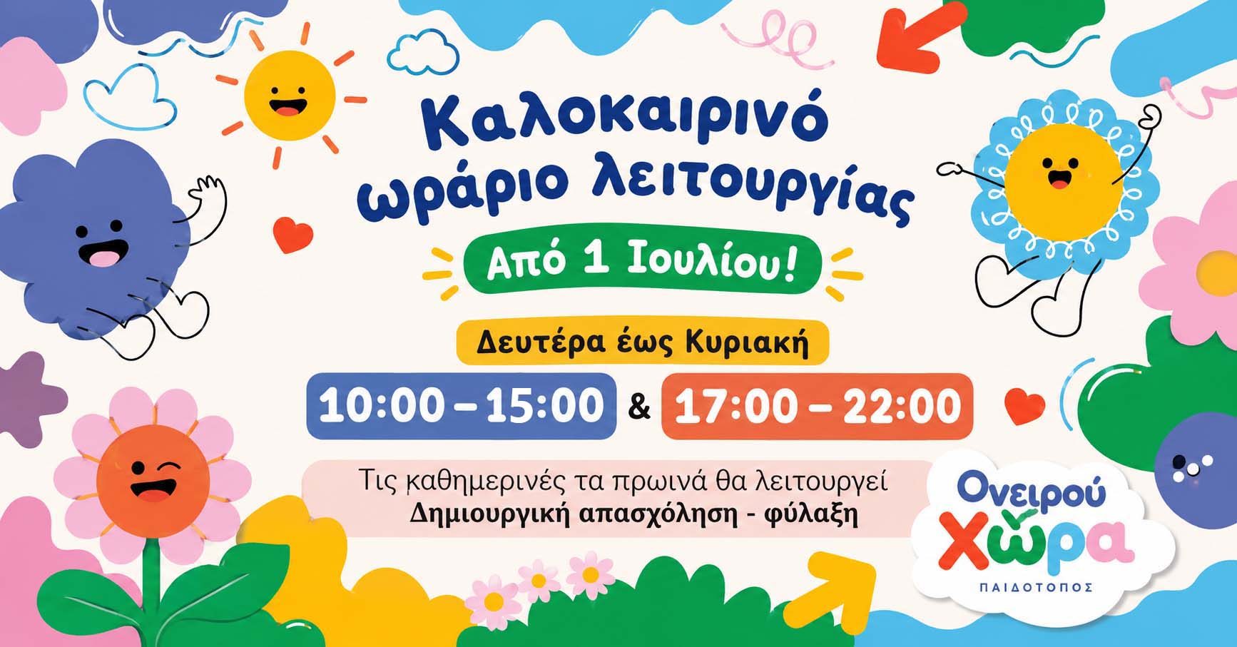 Ονειρουχώρα Παιδότοπος | Παιανία