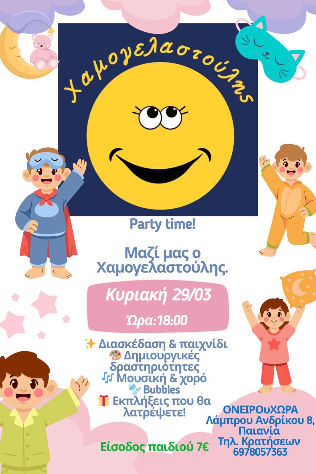 Ονειρουχώρα Παιδότοπος | Παιανία